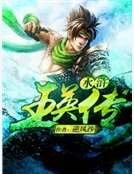 水滸王英傳