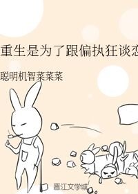 重生是為了跟偏執狂談戀愛