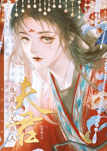 夫君他清冷又黏人