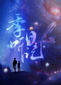 季聽日記