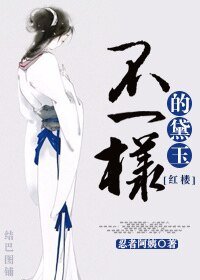 （紅樓同人）[紅樓]不一樣的黛玉