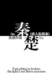 （唐人街同人）[唐人街探案]秦楚