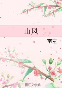 山風