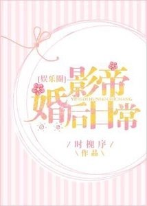 影帝婚後日常