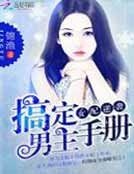 女配逆袭：搞定男主手册