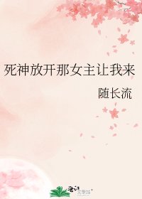 死神放开那女主让我来