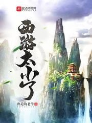 西遊太小了
