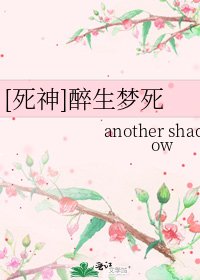 [死神]醉生梦死