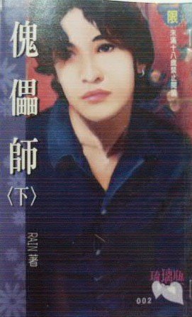 傀儡師