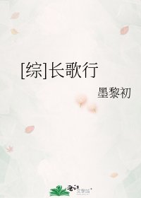 [綜]長歌行