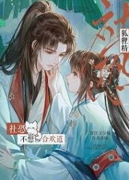 社恐狐狸精不想修合歡道