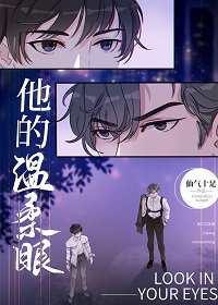 他的溫柔眼[重生]